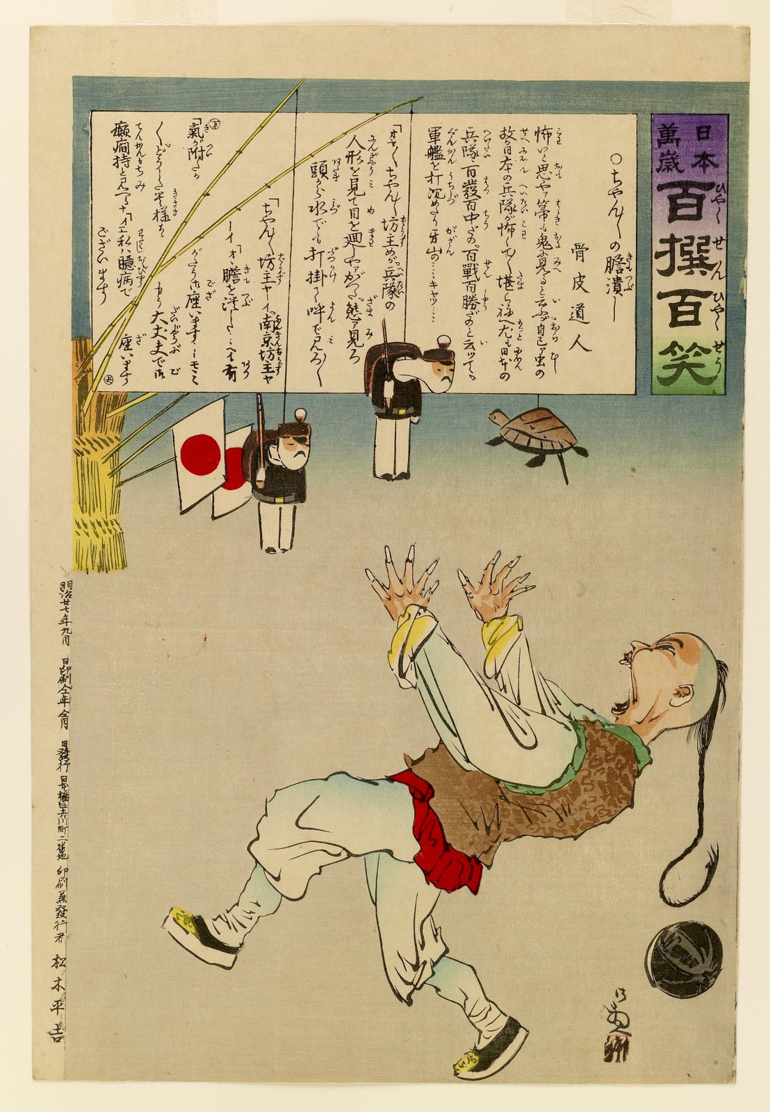 小林清親《日本萬歳 百撰百笑》(1894年、木版多色摺、紙)