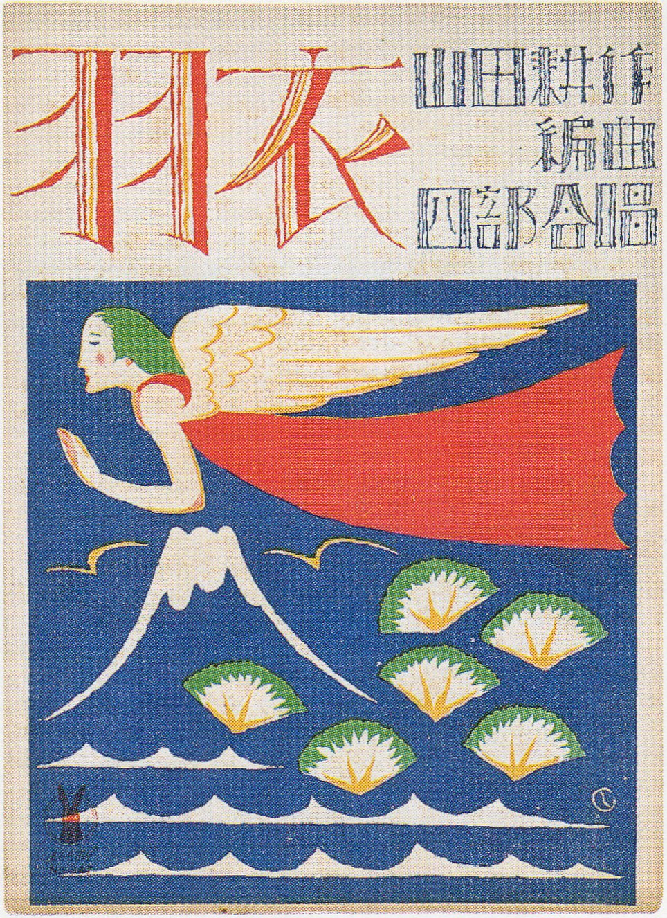 竹久夢二《セノオ楽譜No.347「羽衣」表紙》(1924年、印刷、紙)