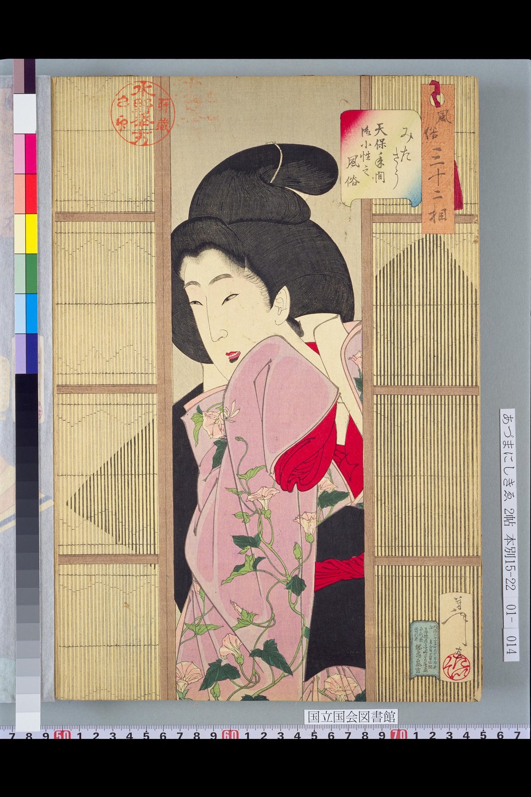 月岡芳年《風俗三十二相 みたさう 天保年間御小性之風俗》(1888年、木版多色摺、紙)